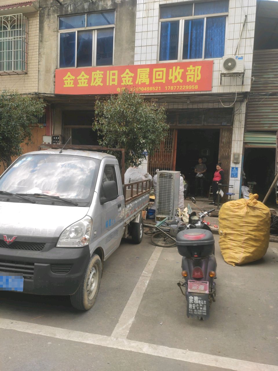 金金废旧金属回收部