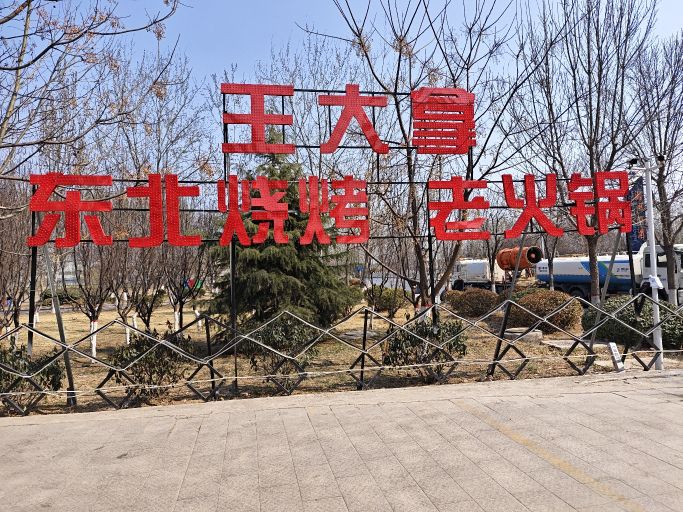 王大拿烧烤山城老火锅