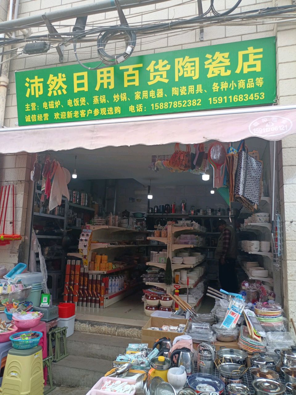 沛然日用百华陶瓷店
