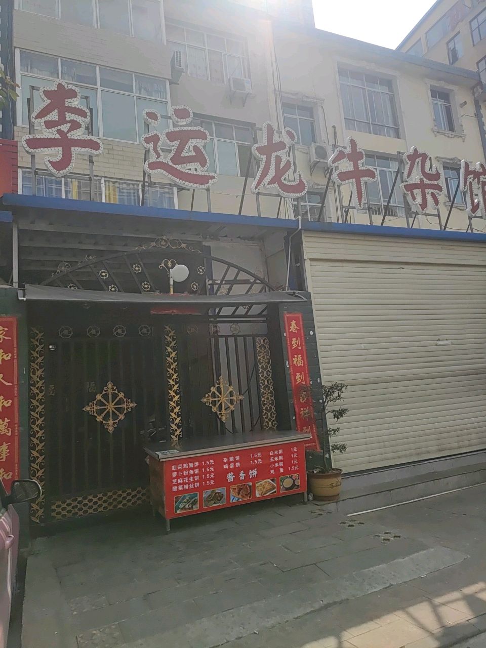 李运龙牛杂馆