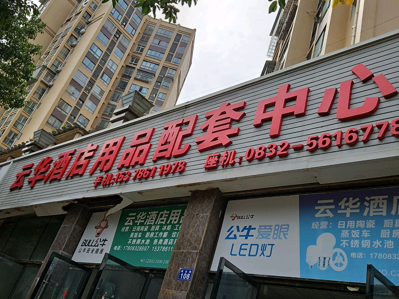 云华酒店用品配套中心