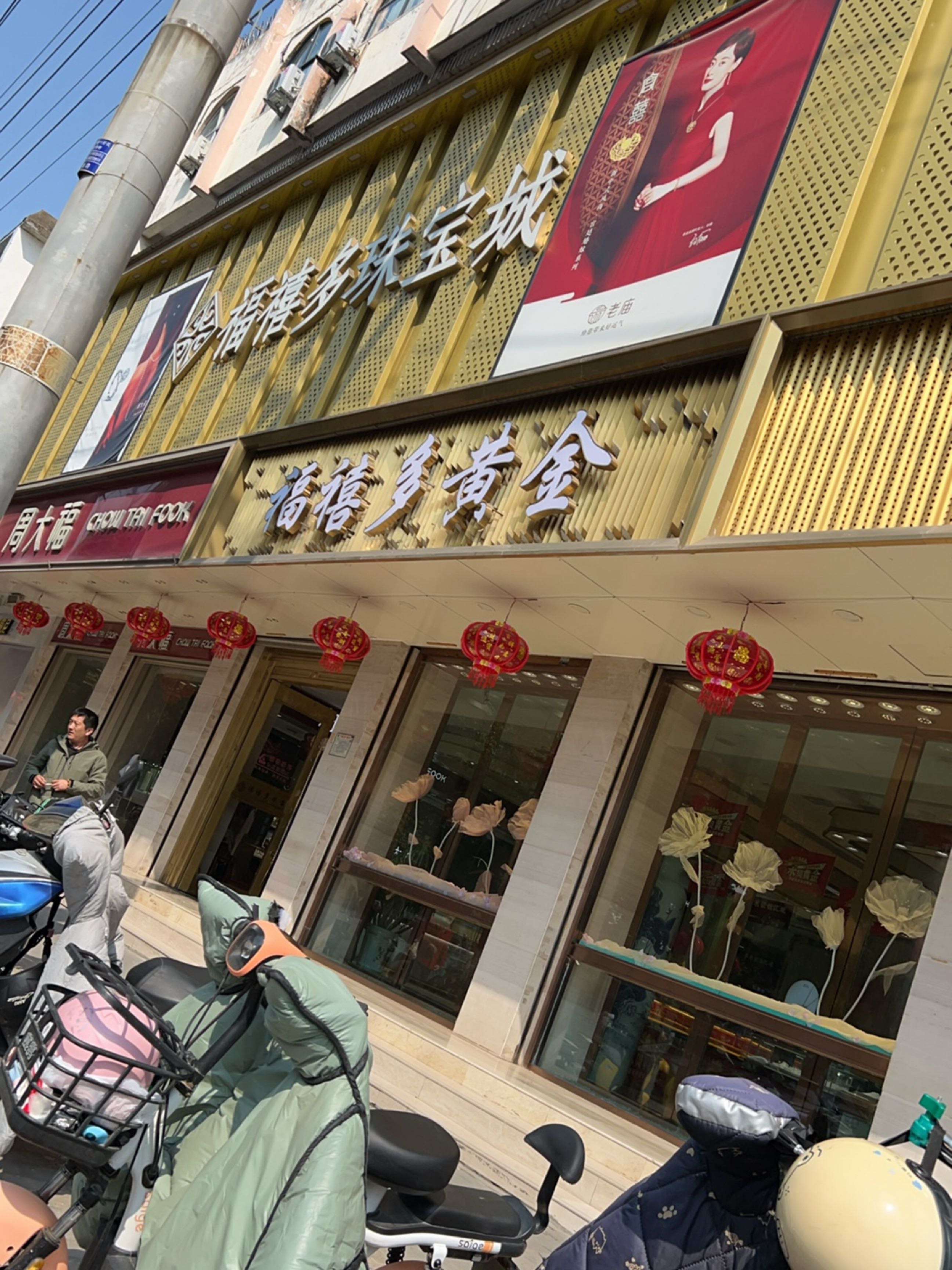 福禧多珠宝公司(颍上金店)