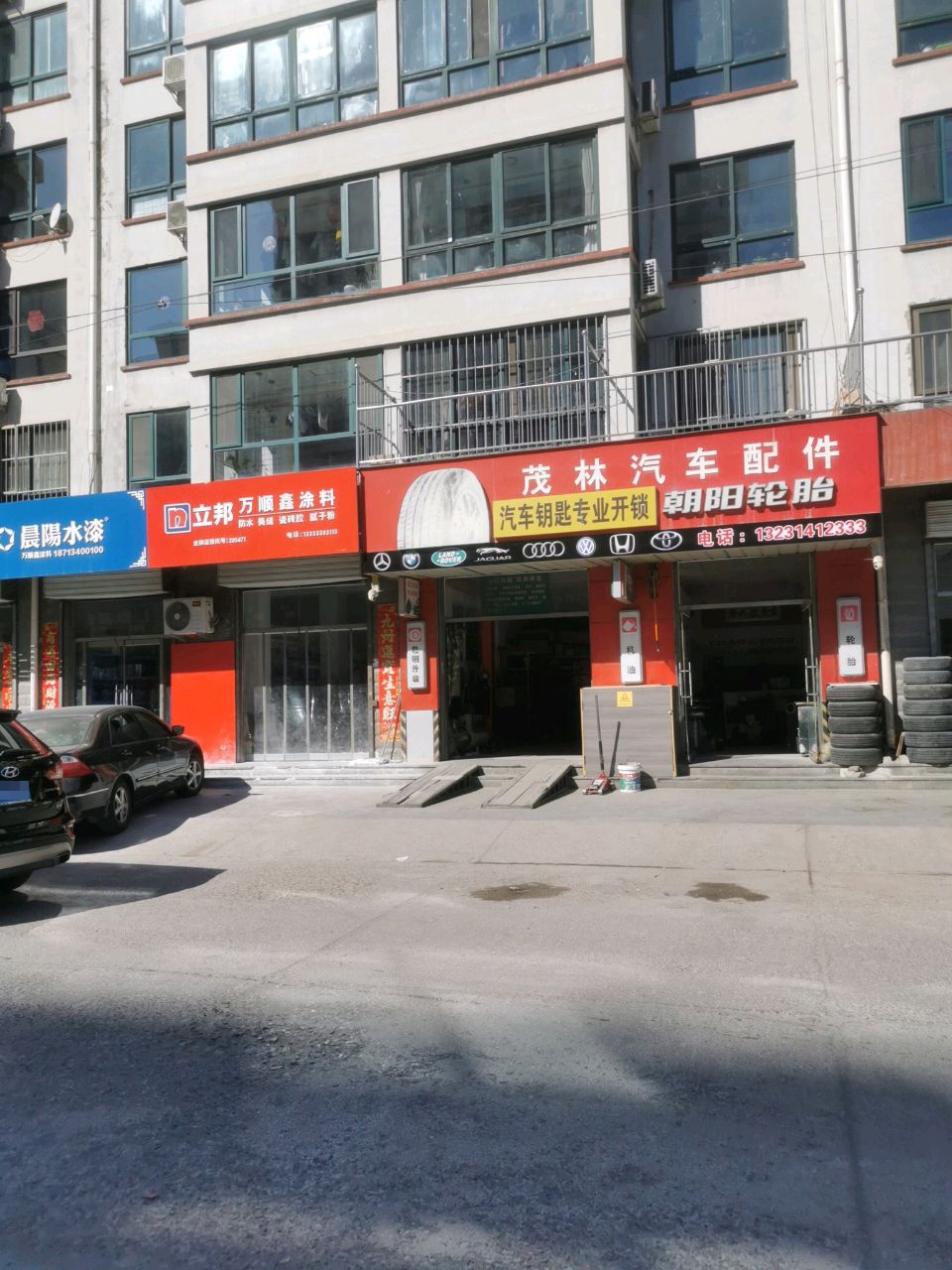 茂林轮胎电瓶遥控钥匙汽车配件店(承德县茂林汽车配件)