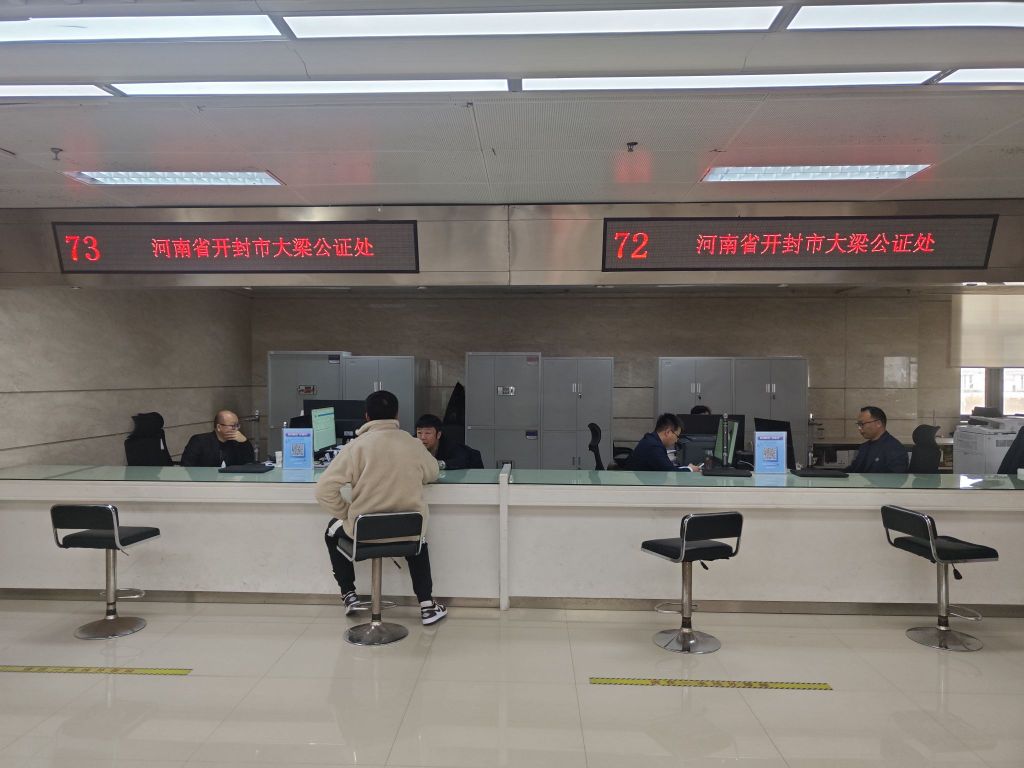 河南省开封市大梁公证处(市民之家窗口)