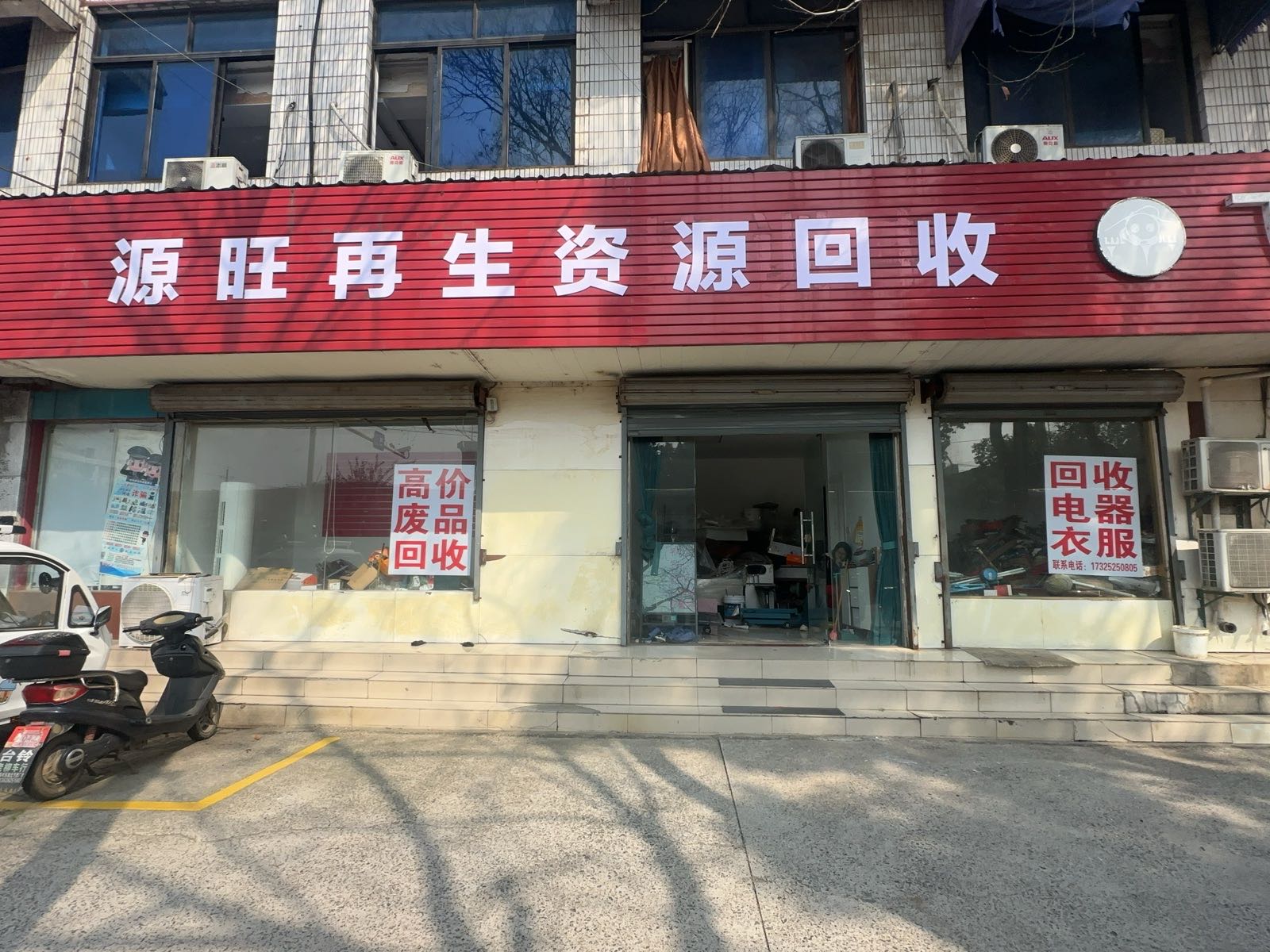 溧阳市源旺再生资源回收