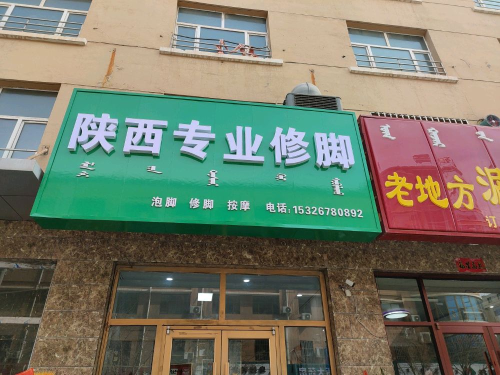 陕西专业修脚(乌拉特前旗店)