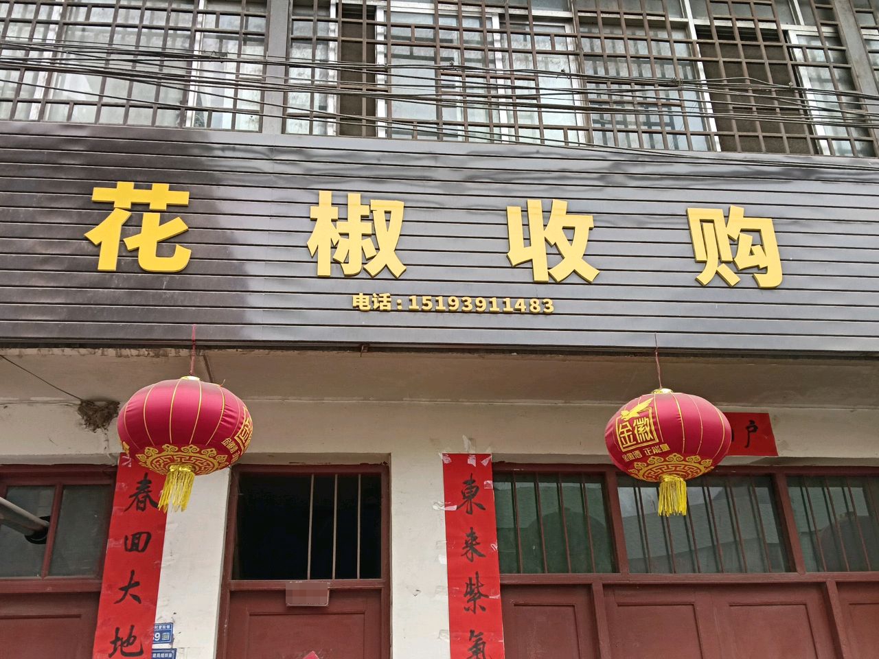花椒收购