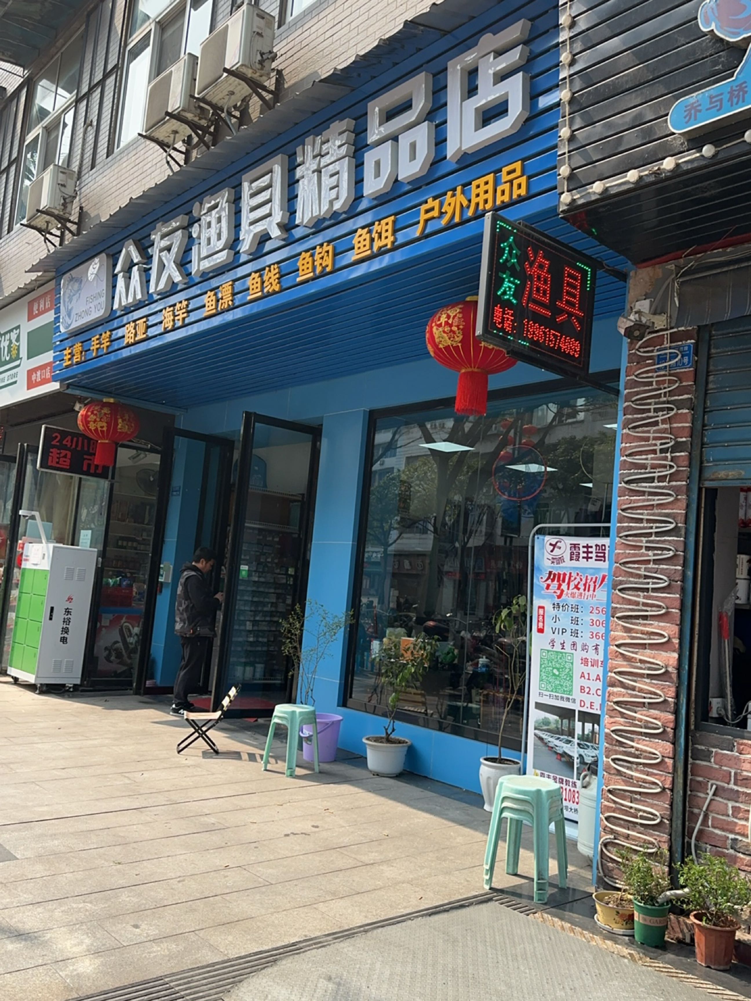 众友渔具精品店