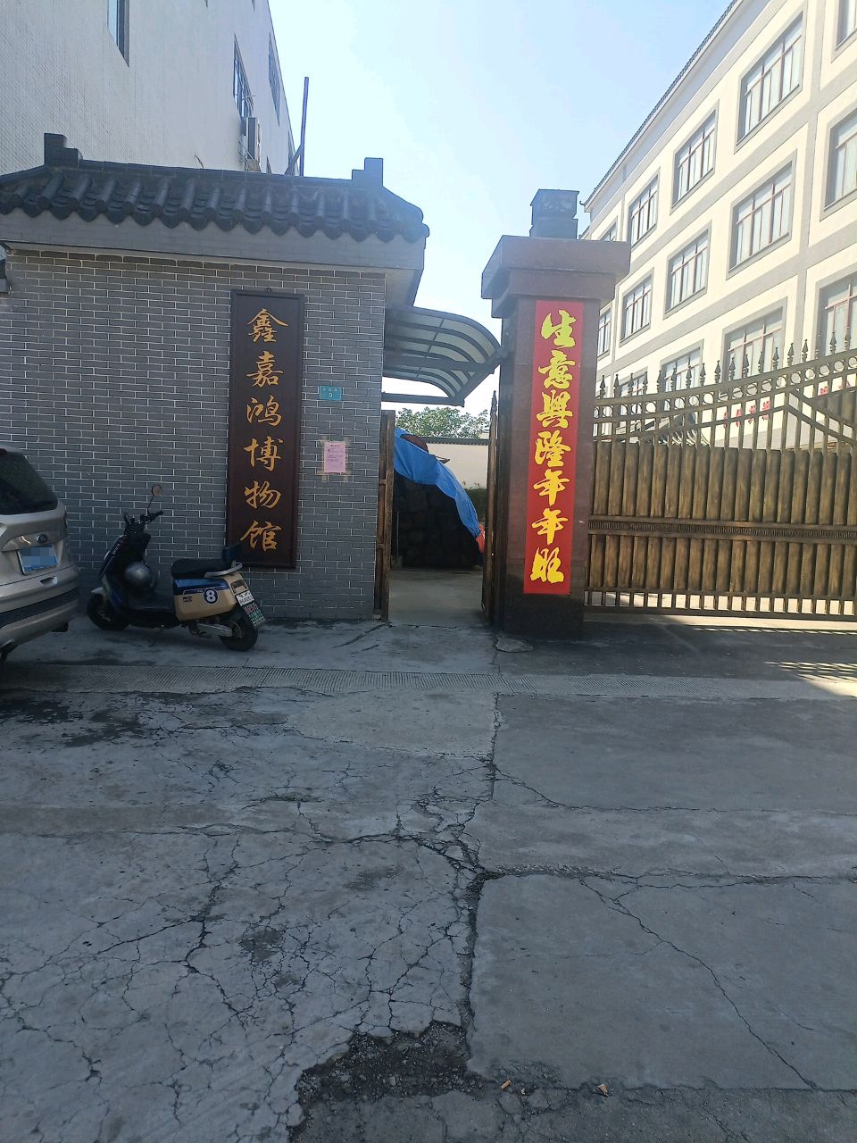 鑫嘉鸿博物馆