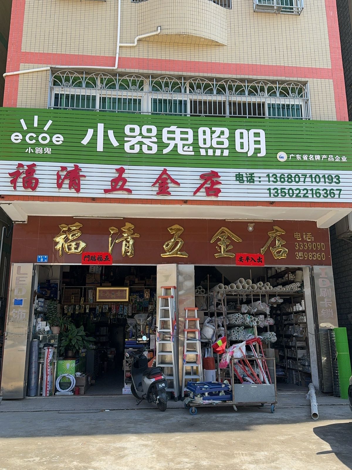 福清五金店