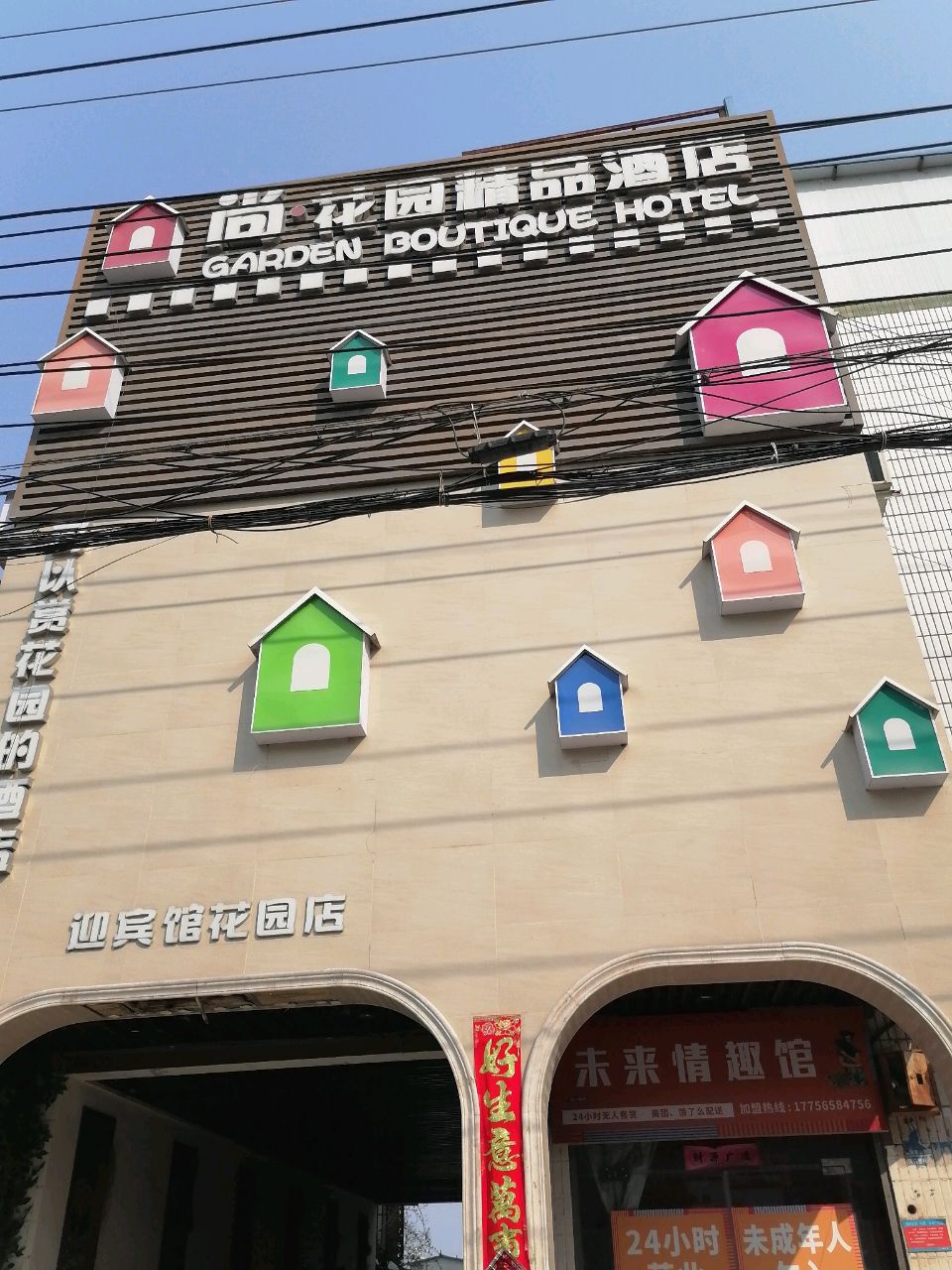 淮阳区未来情趣馆(明仁路店)