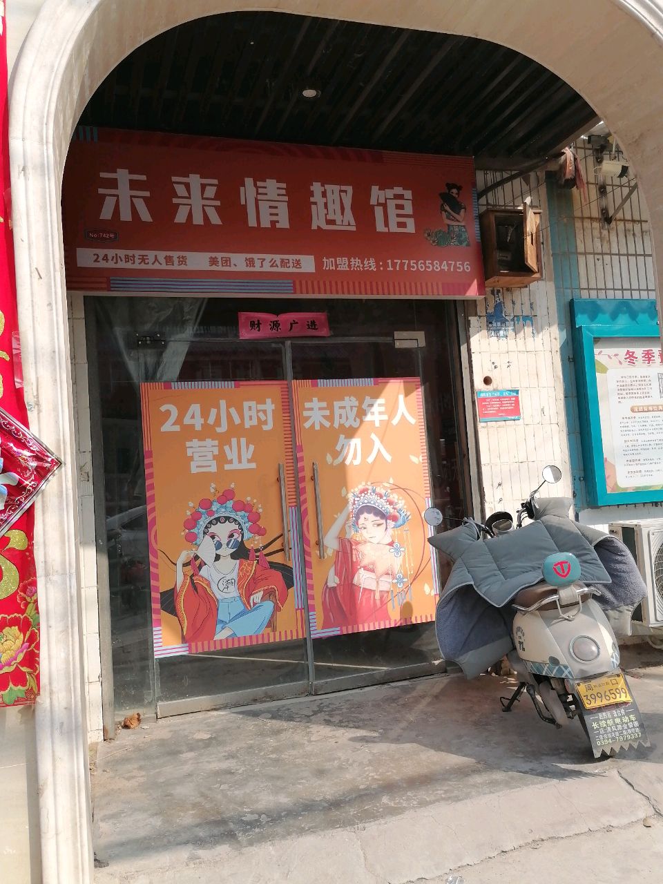 淮阳区未来情趣馆(明仁路店)