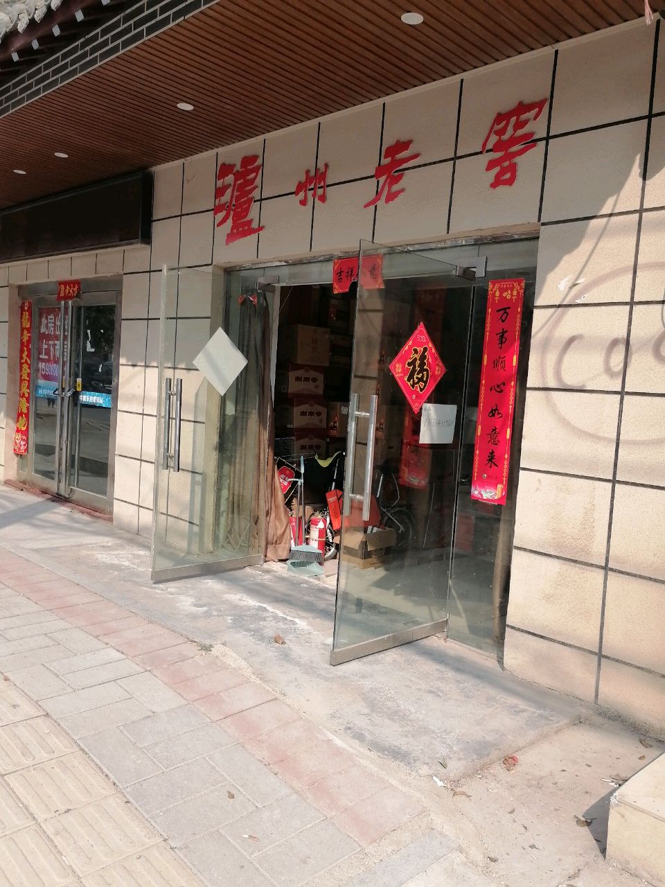 淮阳区泸州老窖(明仁路店)