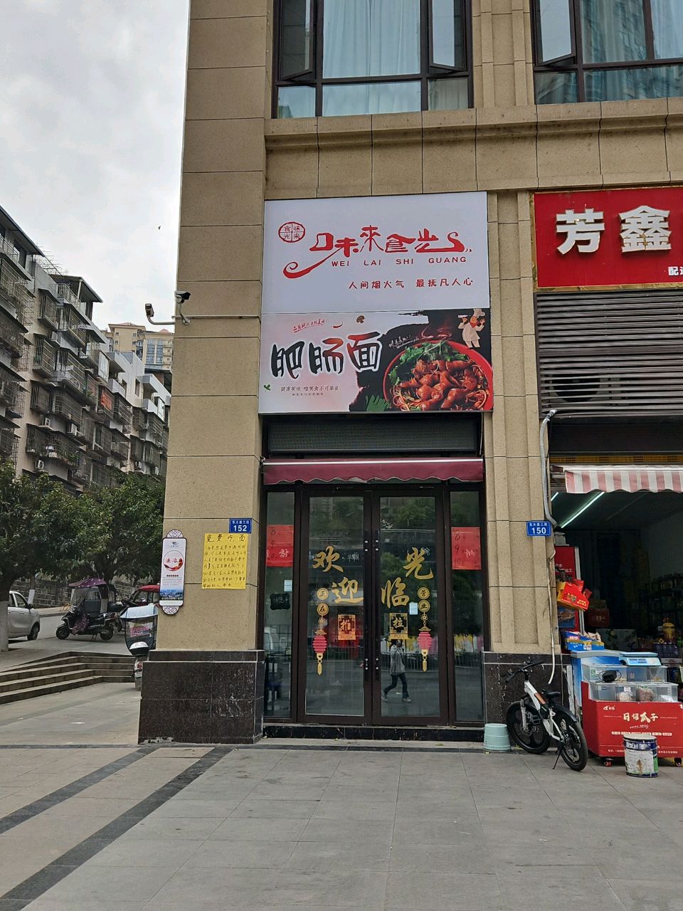 味来食光