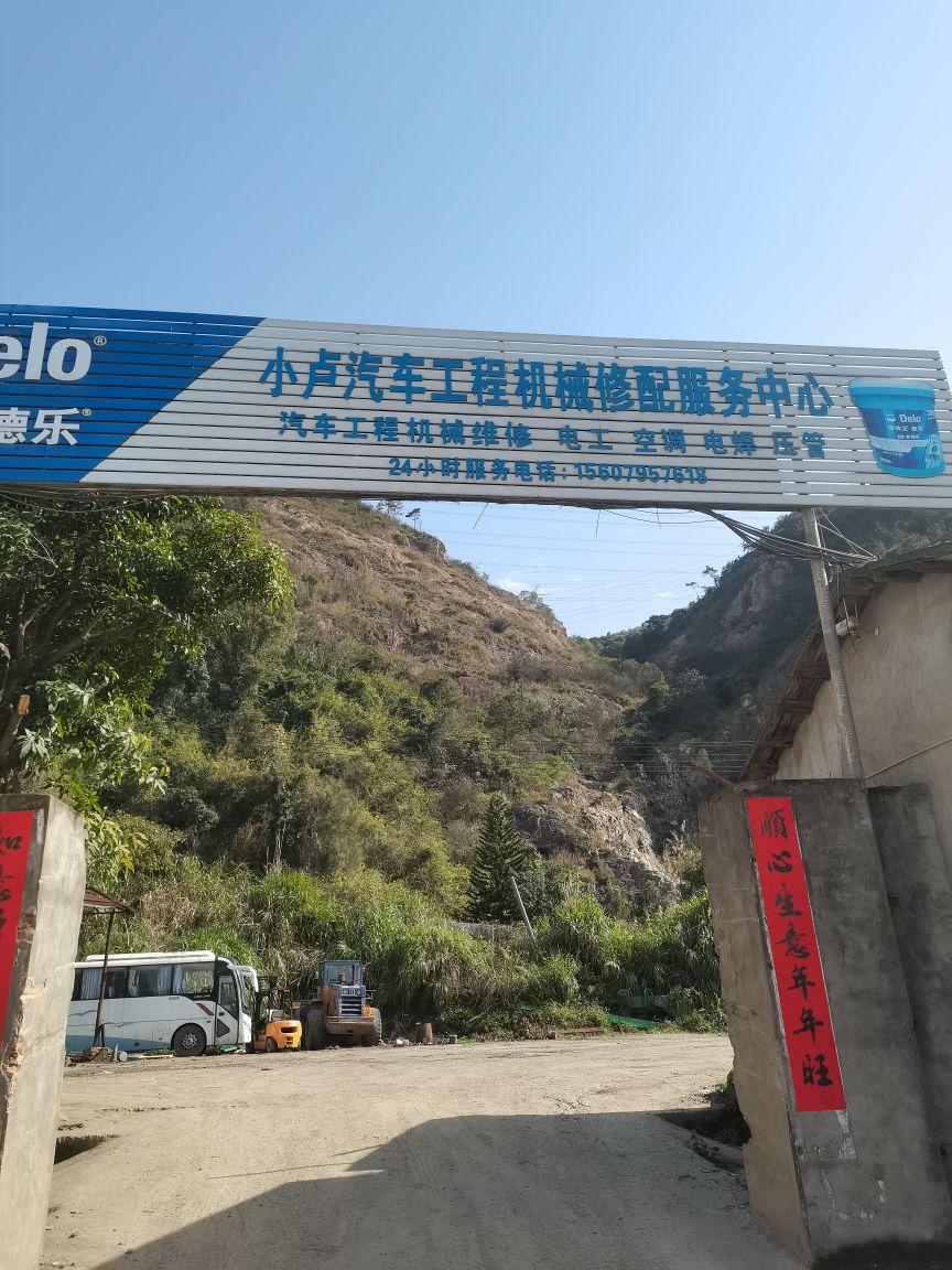 小卢汽车修理部