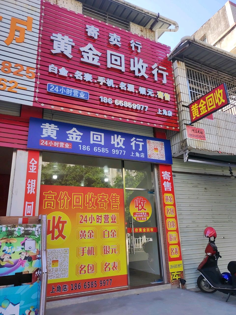 黄金回收行(上角店)