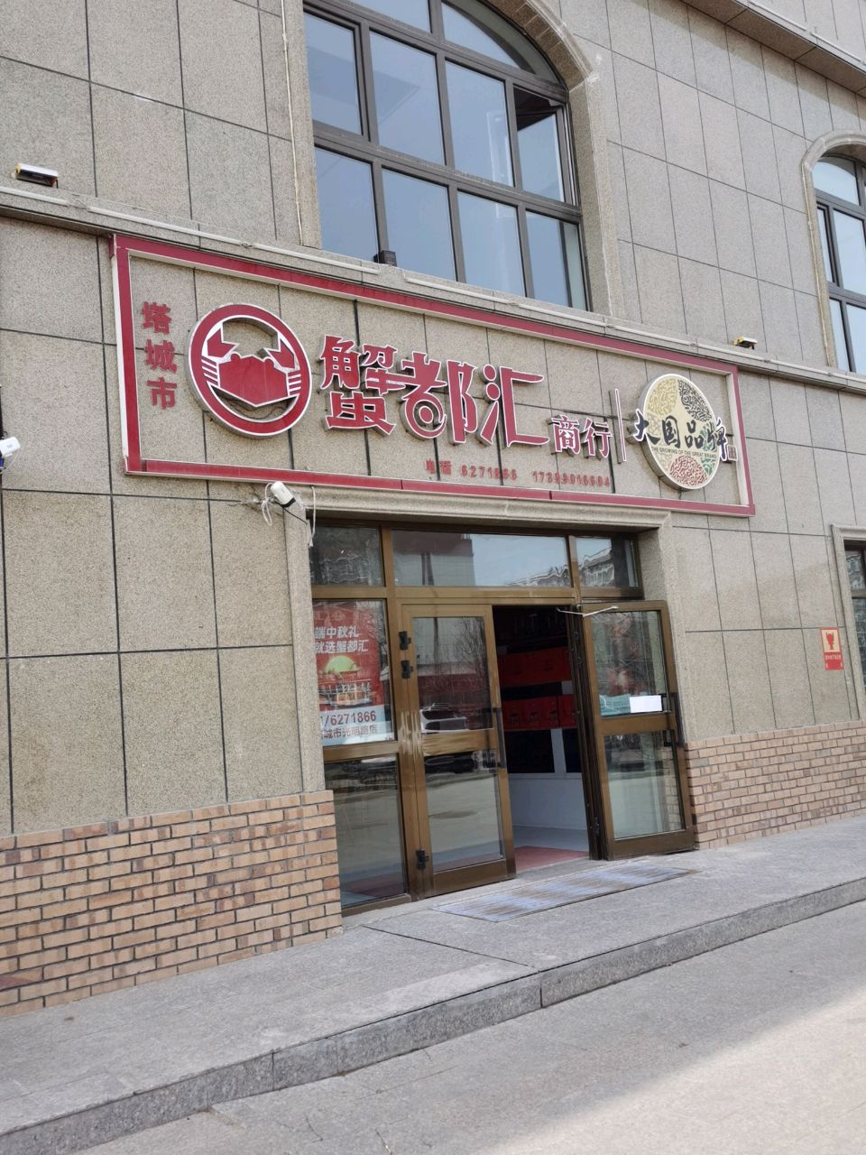 蟹都汇(长青路店)