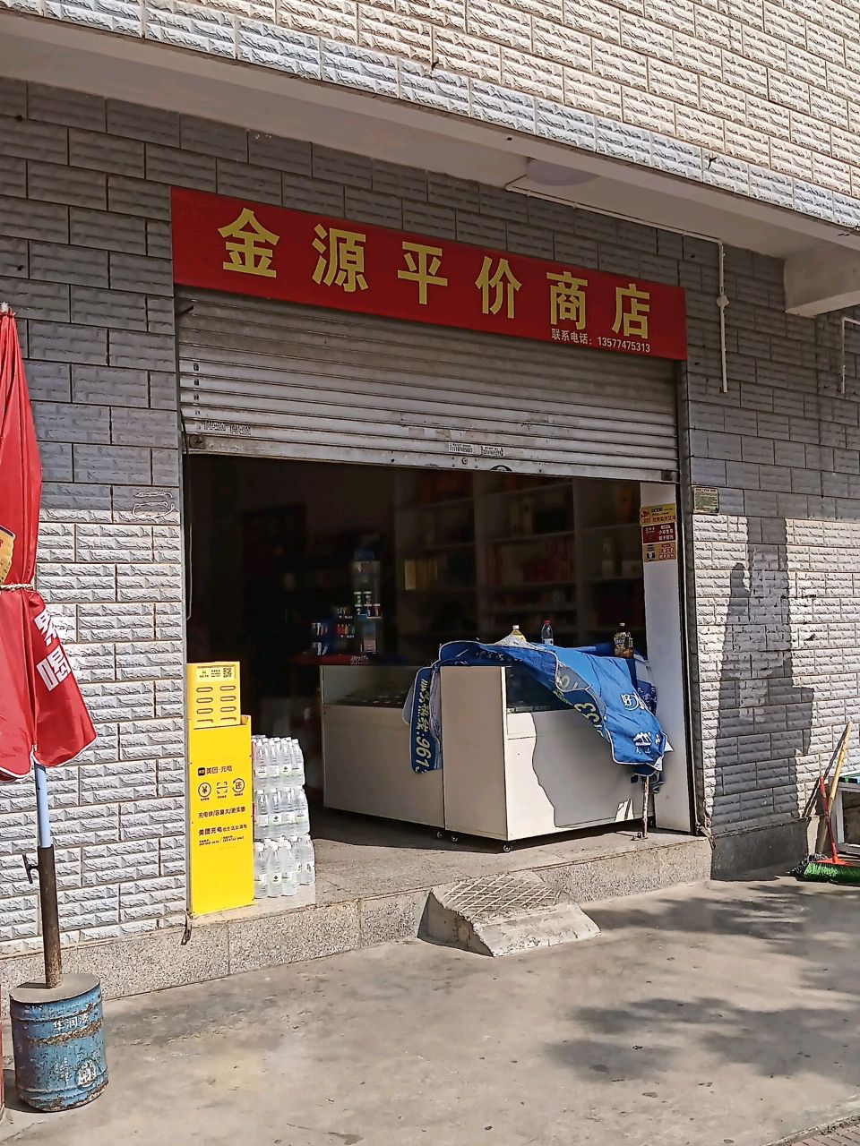 金源平价商店