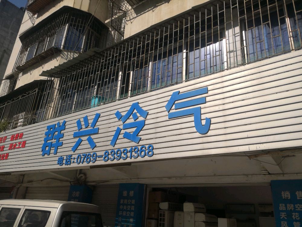 群兴冷气空调维修安装回收