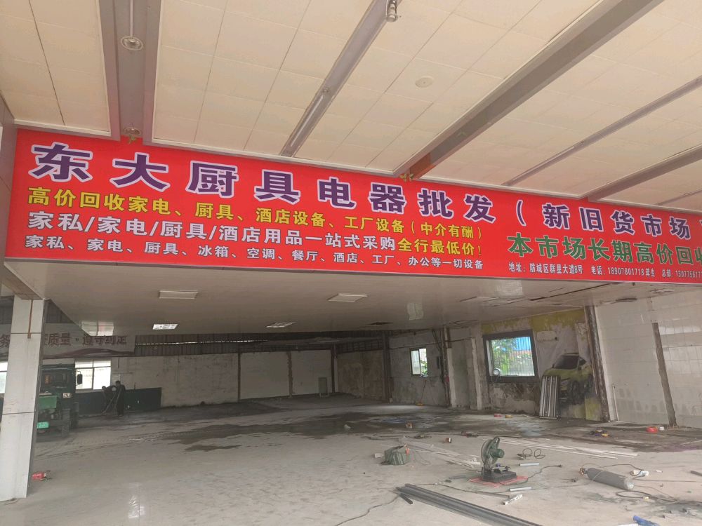 东大厨具电器批发(新旧货市场)