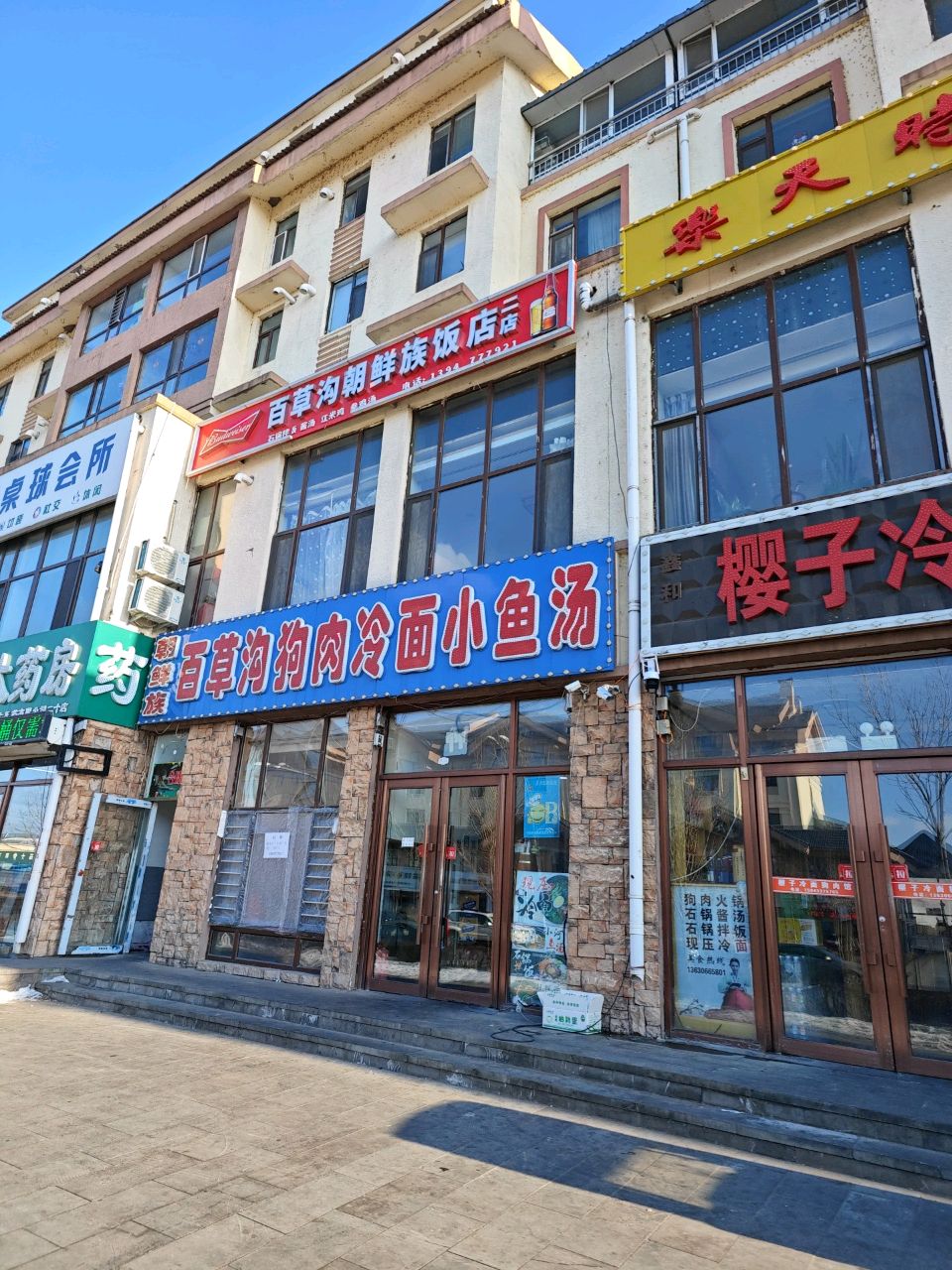 百草沟朝鲜族饭店(天城嘉园店)
