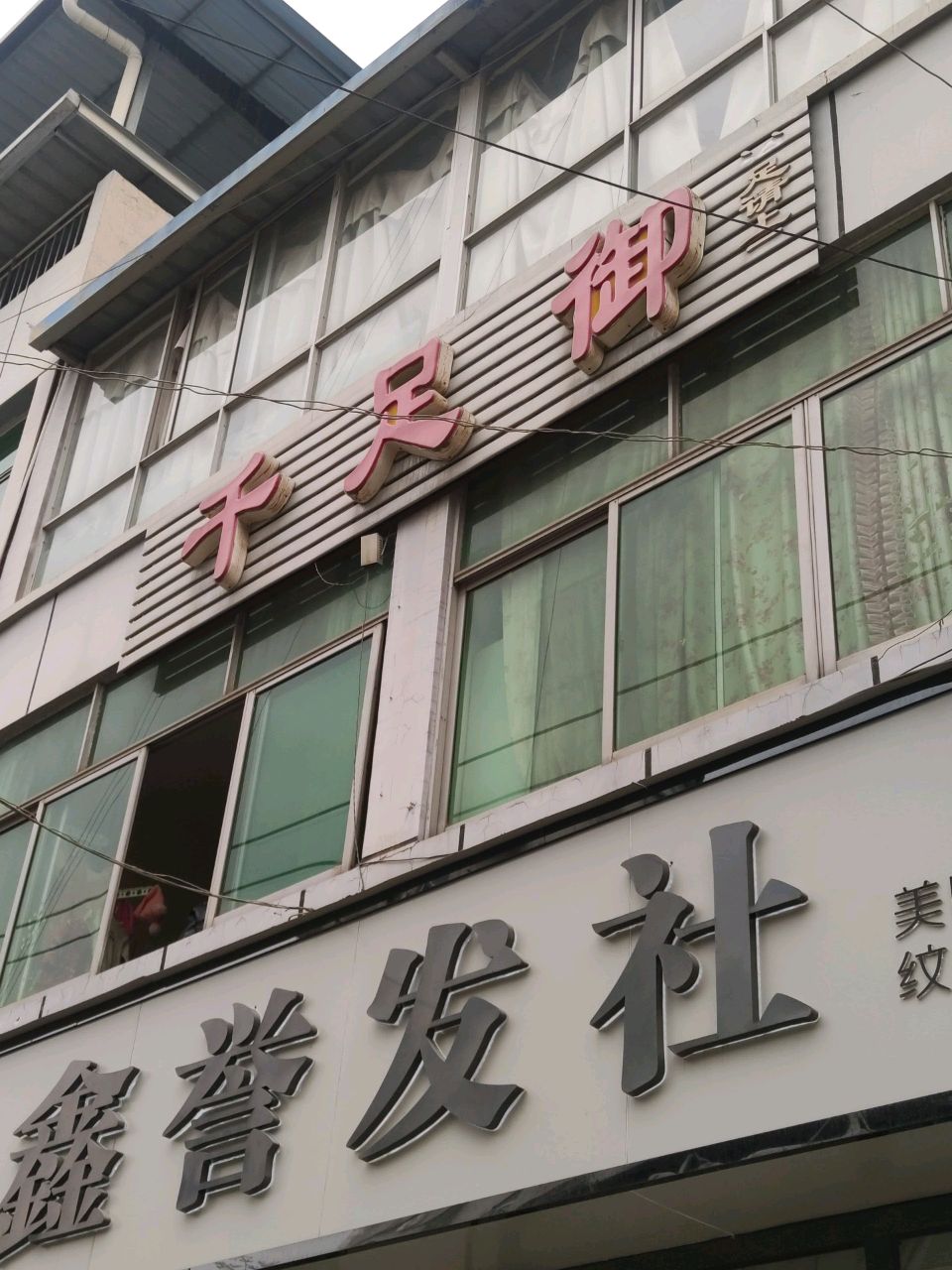 千足御