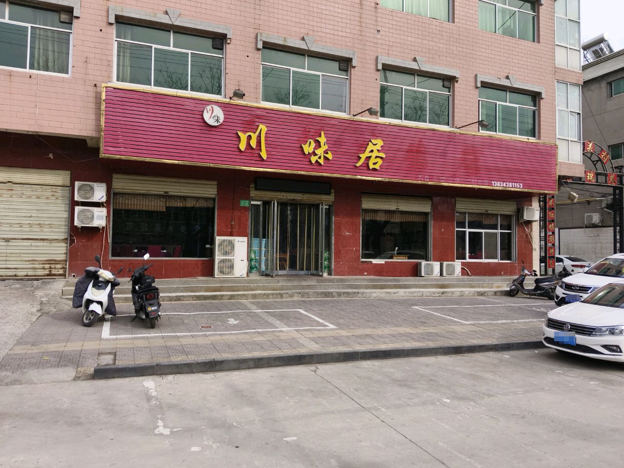 川味居(永乐南路店)