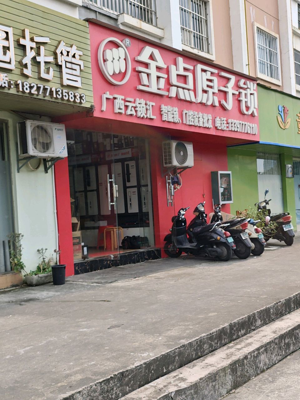 金点原子锁