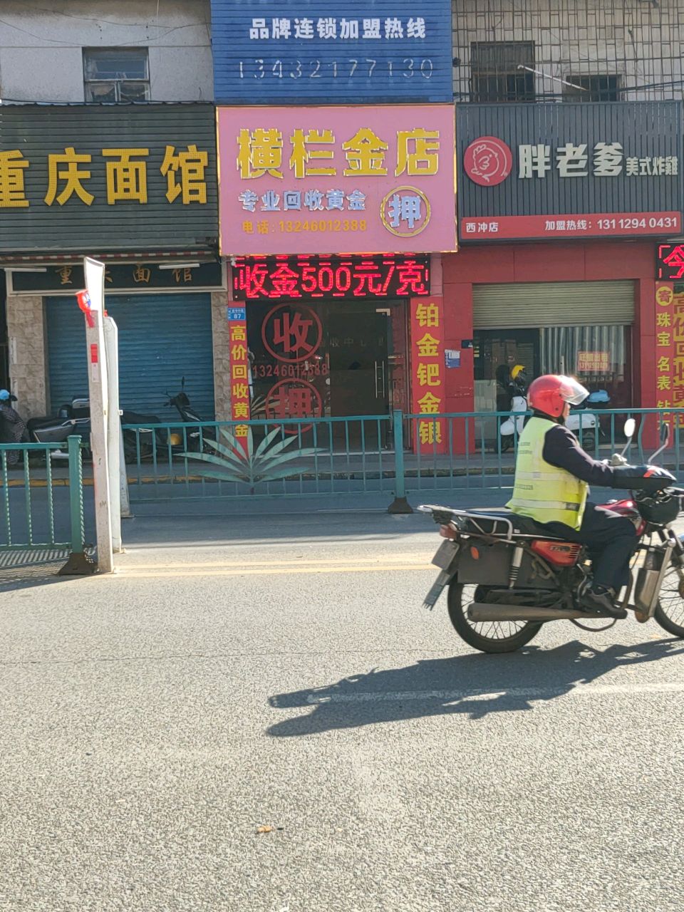横栏金店