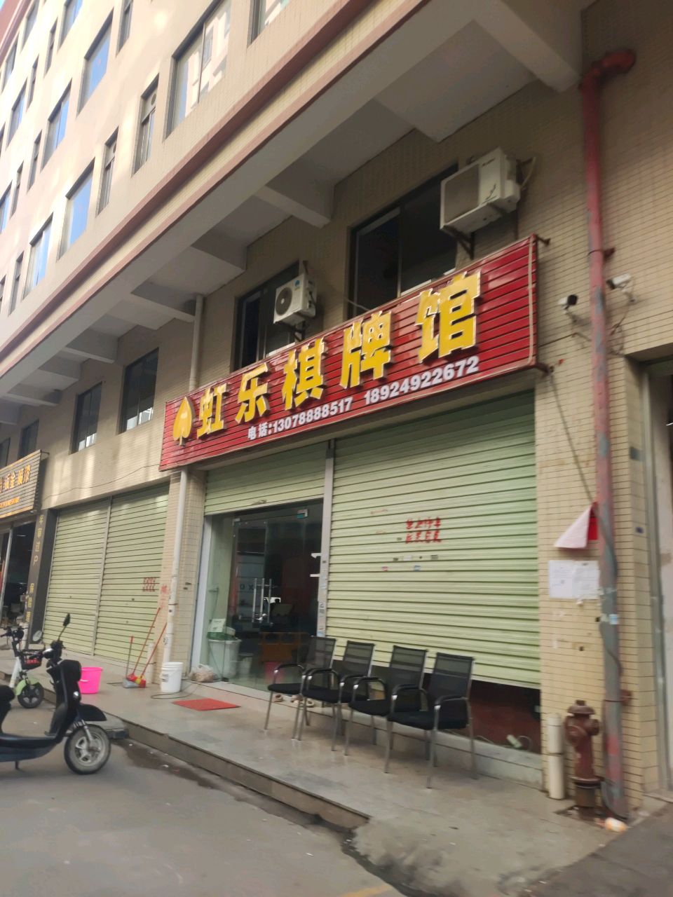 虹乐棋牌馆