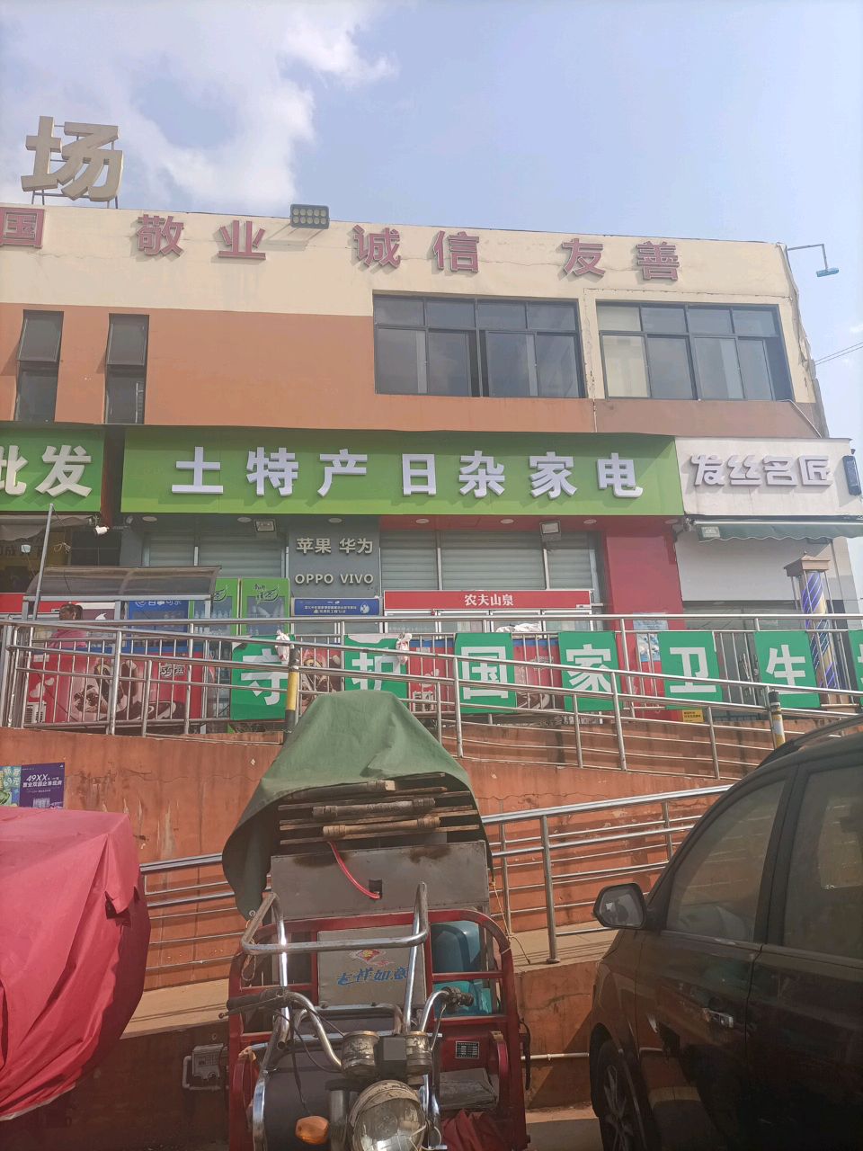 土特产日杂家电