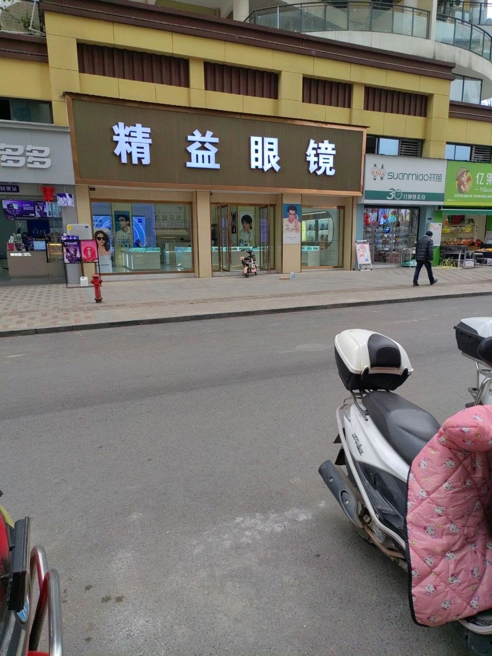 精益眼镜(民生中路店)