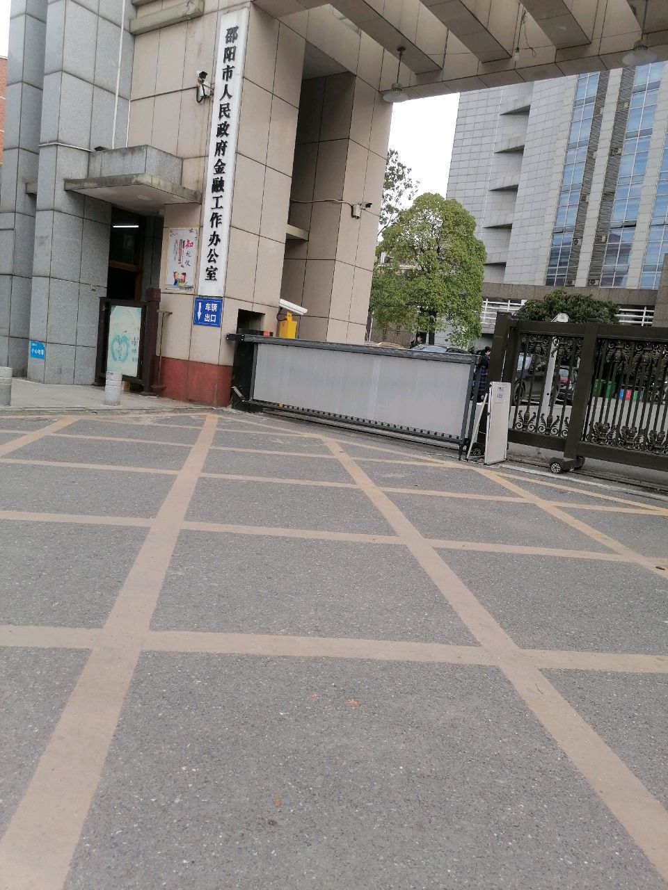 邵阳市人民政府金融工作办公室