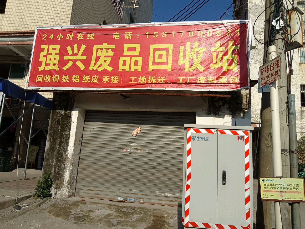 废品回收