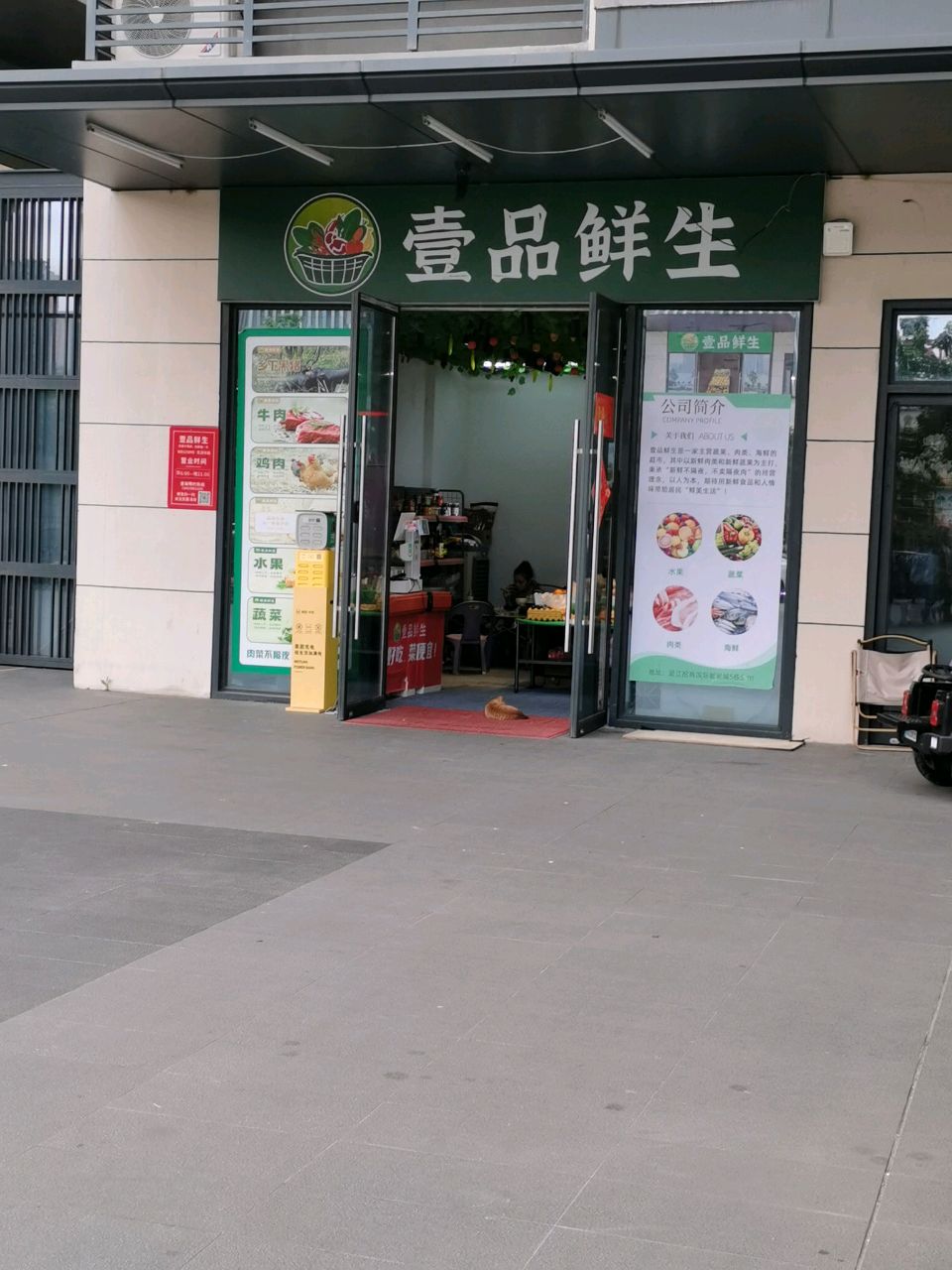 壹品鲜生