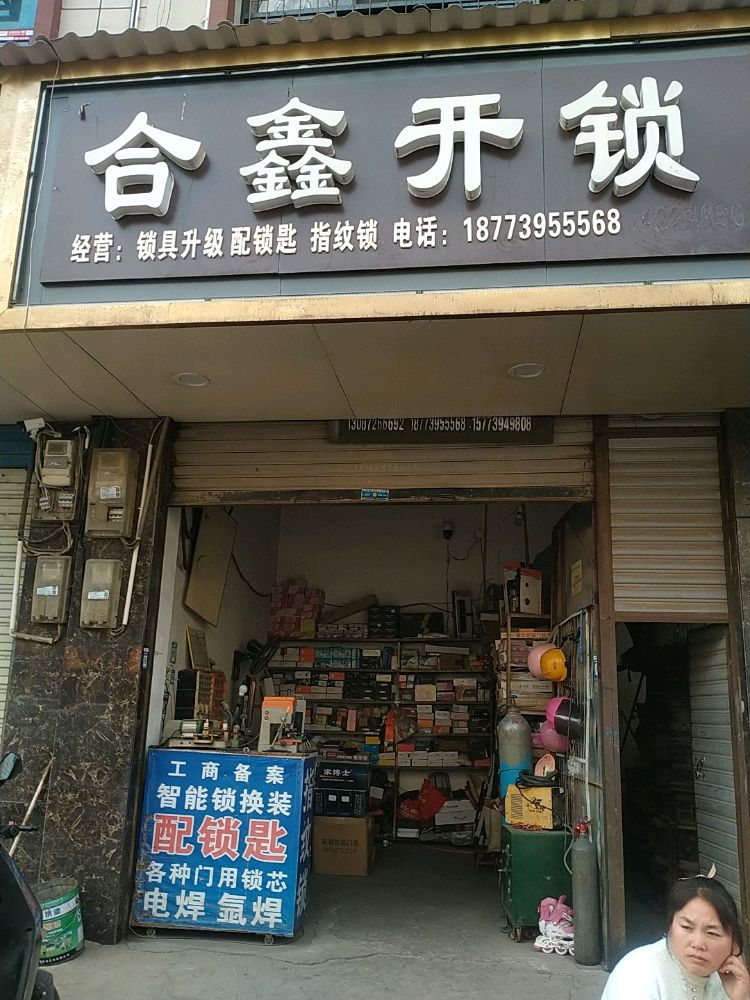 合鑫开锁