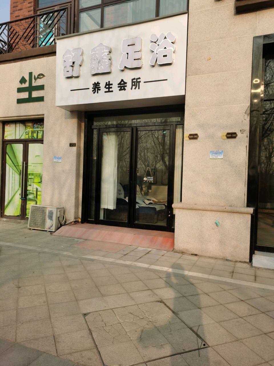 舒鑫足浴养生会所