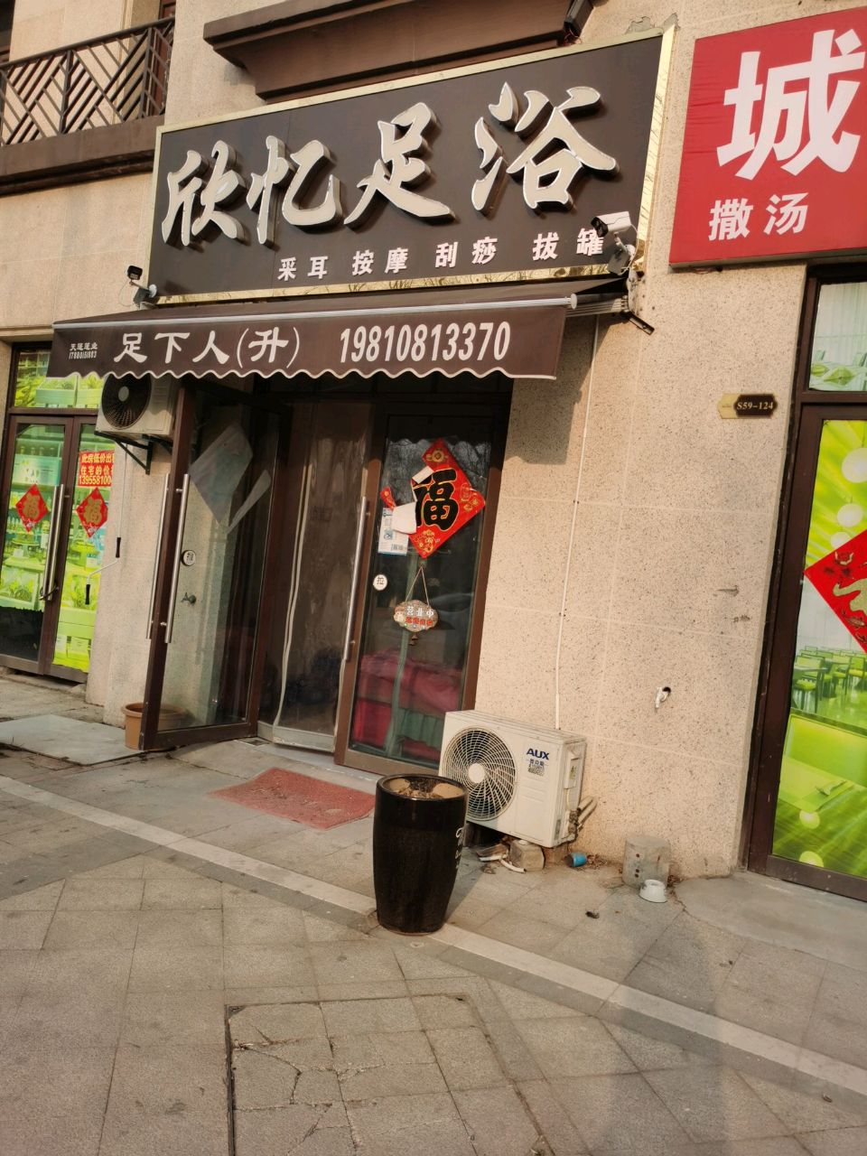 欣忆足浴(京城华府店)