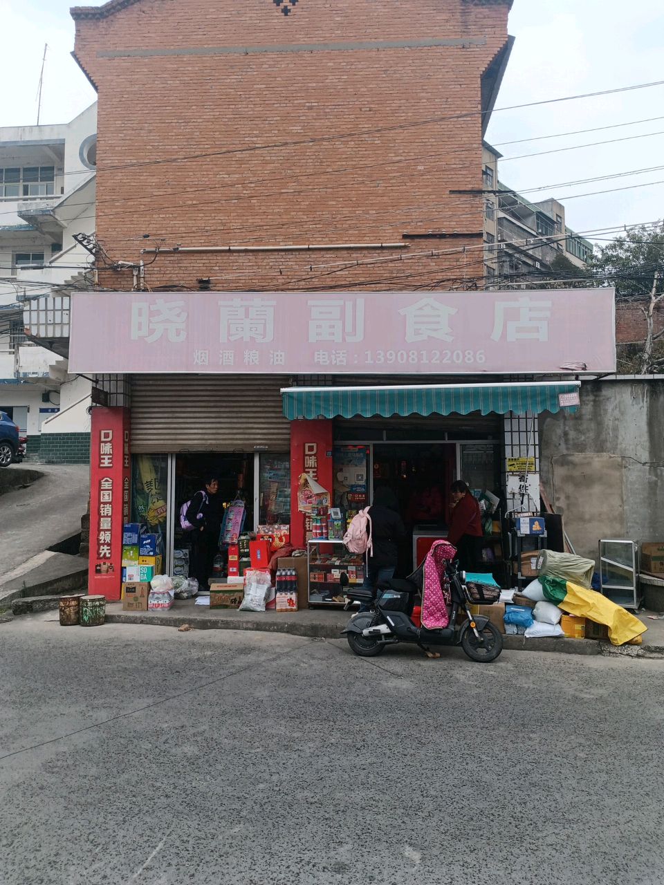 晓兰副食店