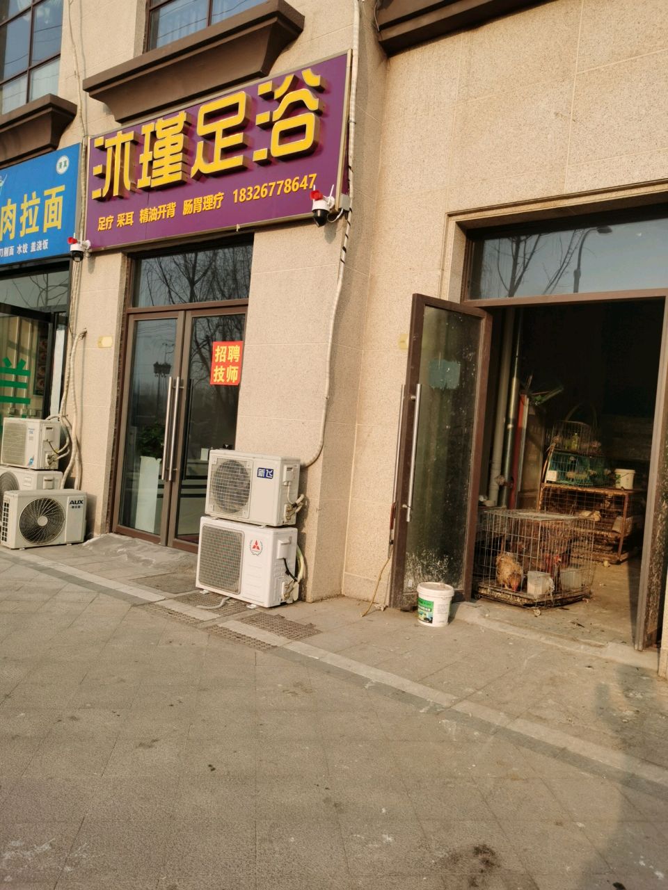 沐瑾足疗