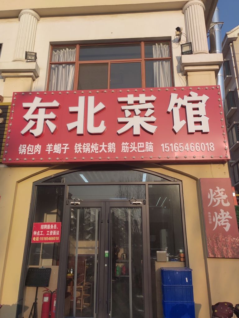 东北菜馆