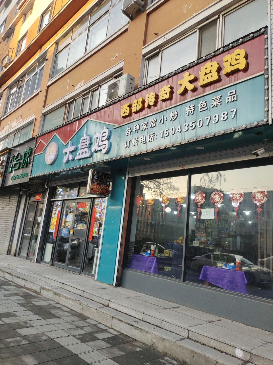 西部传奇大盘鸡(老站店)