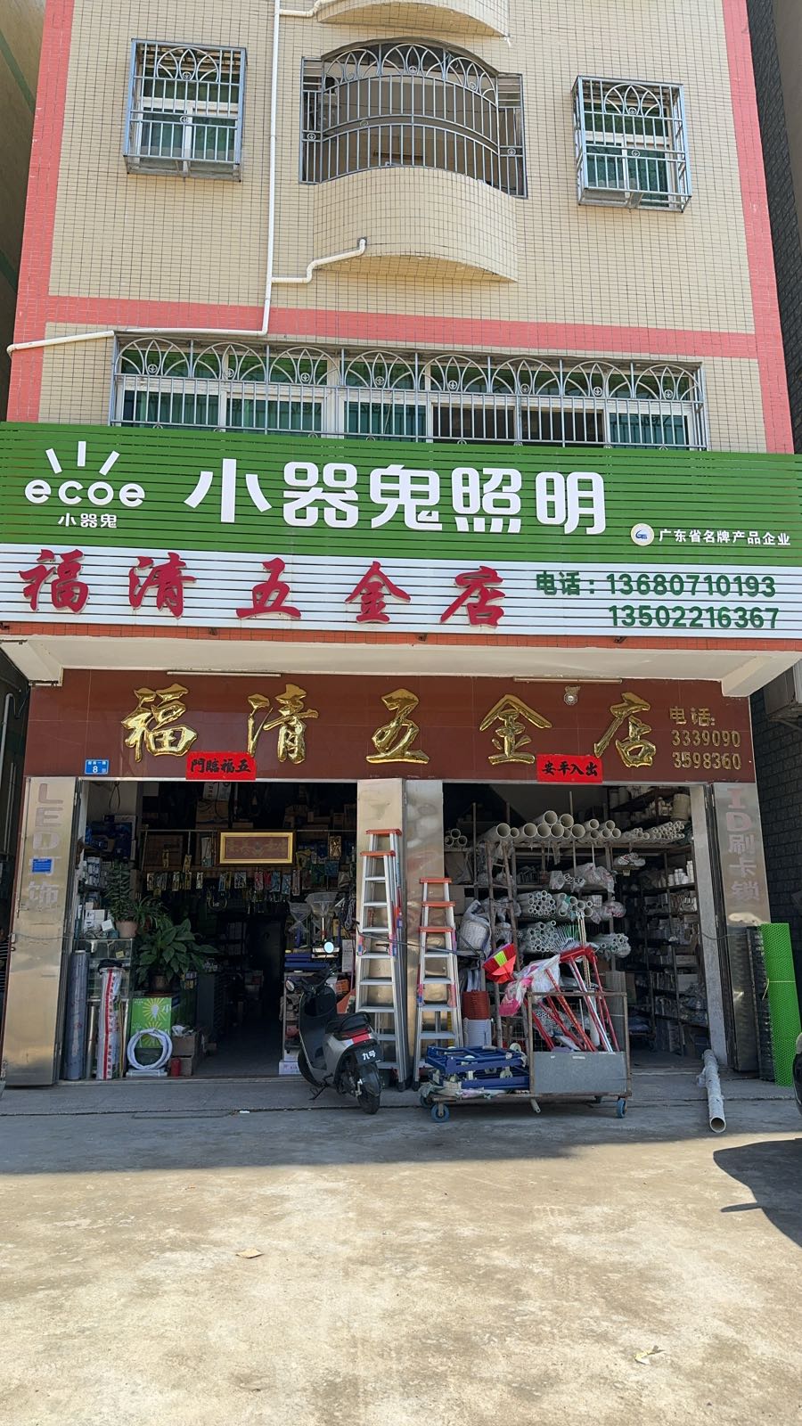 福清五金店