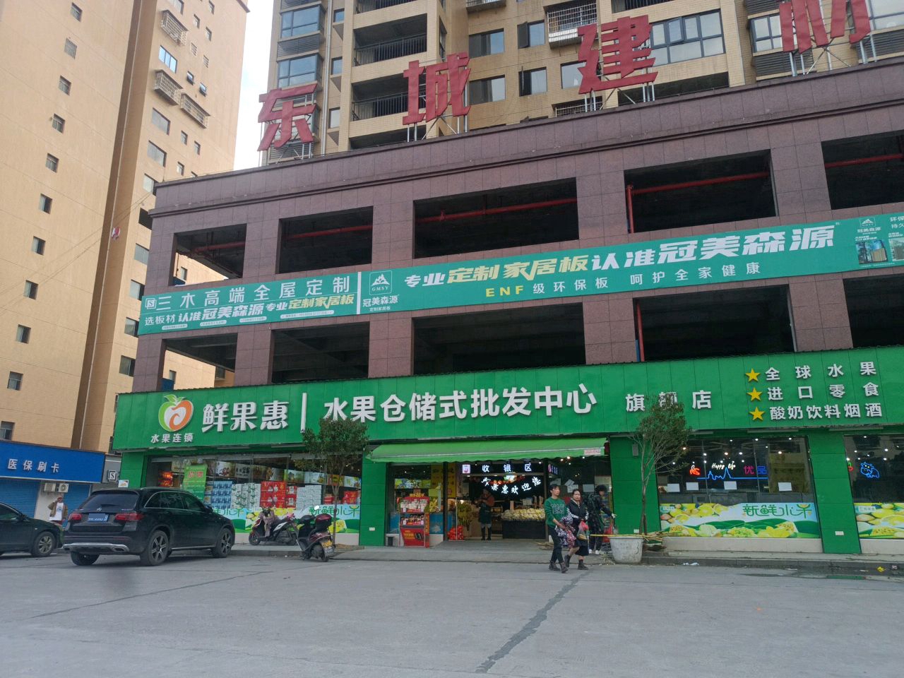 鲜果惠城市水果仓储批发中心(冷水江旗舰店)