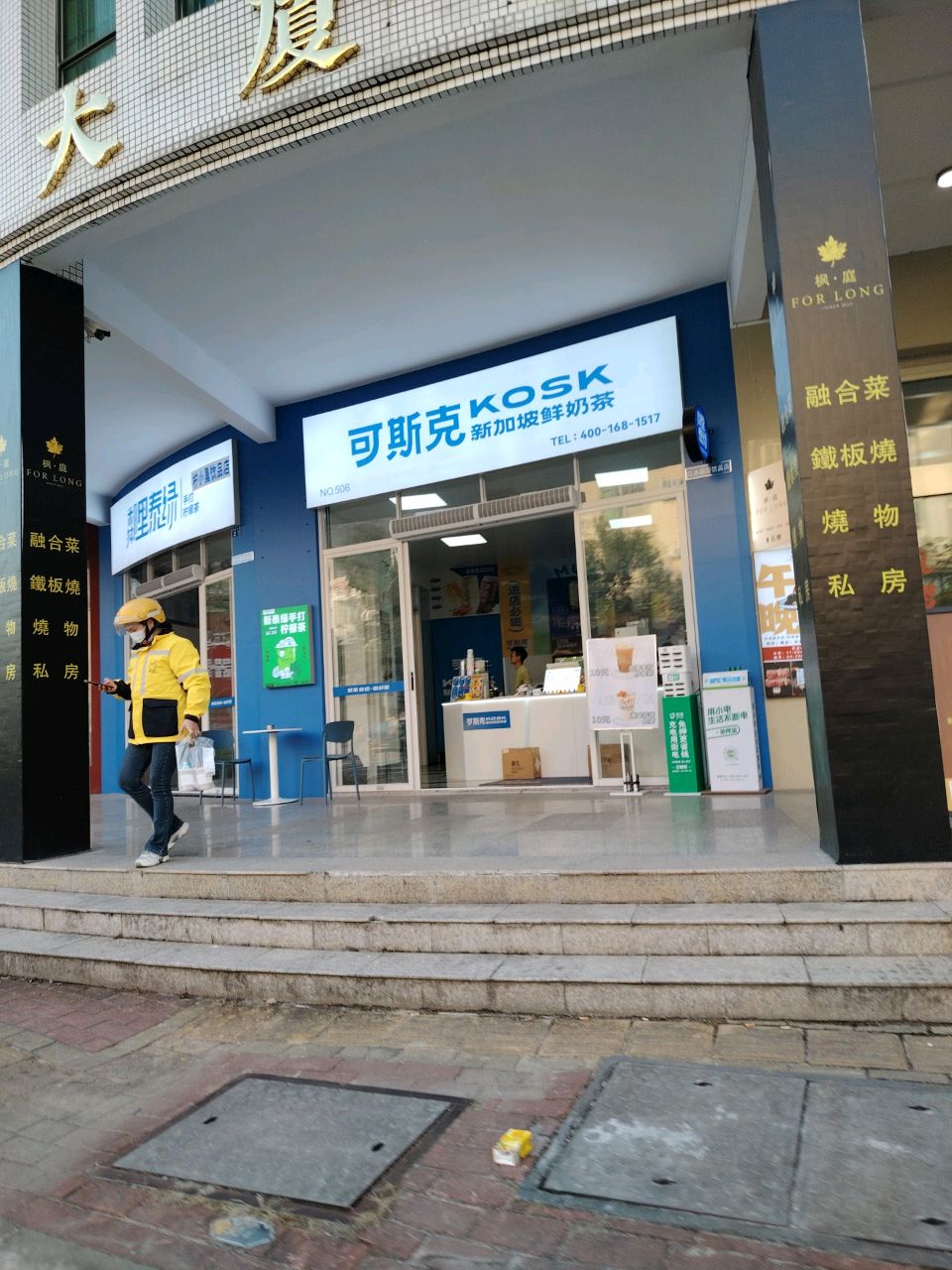 新加坡可斯克鲜奶茶(新江东路店)