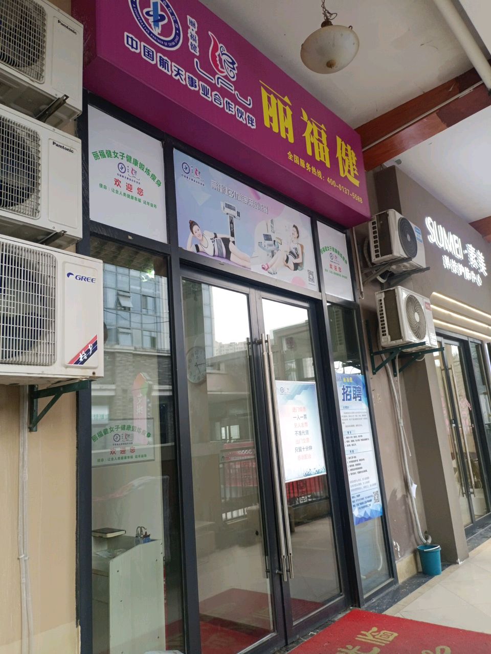 丽福健(万达广场店)