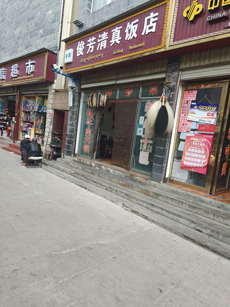 俊芳清真饭店