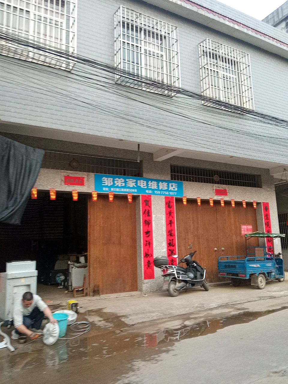 邹弟家电维修店