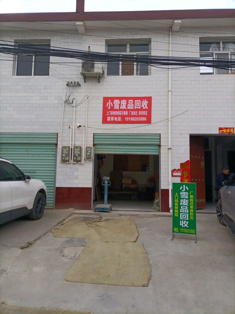 小雪废品回收