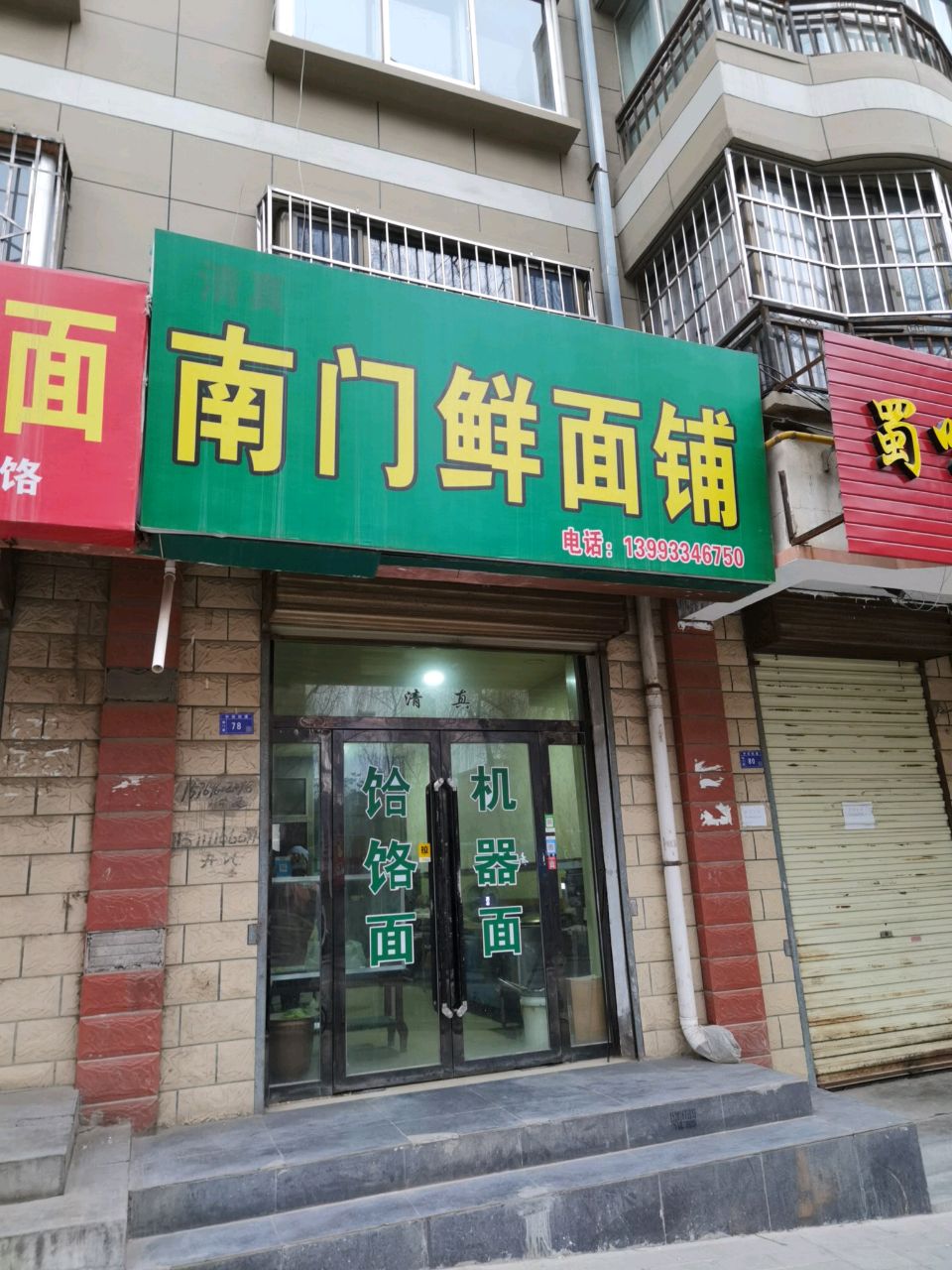 清真南门鲜面铺(南门源小区店)